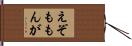 えぞももんが Hand Scroll