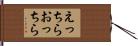 えっちらおっちら Hand Scroll