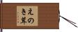 えのき茸 Hand Scroll