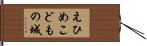 えひめこどもの城 Hand Scroll
