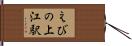 えびの上江駅 Hand Scroll