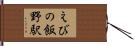 えびの飯野駅 Hand Scroll