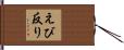 えび反り Hand Scroll
