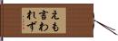 えも言われず Hand Scroll