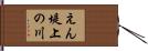 えん堤上の川 Hand Scroll