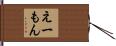 えーもん Hand Scroll
