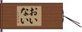 おいない Hand Scroll