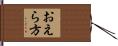 おえら方 Hand Scroll