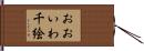 おおいわ千絵 Hand Scroll