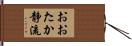 おおたか静流 Hand Scroll
