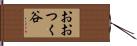 おおつく谷 Hand Scroll