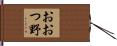 おおつ野 Hand Scroll