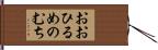 おおひるめのむち Hand Scroll