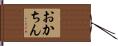 おかちん Hand Scroll