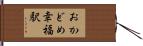 おかどめ幸福駅 Hand Scroll