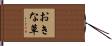 おきな草 Hand Scroll