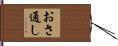 おさ通し Hand Scroll