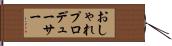 おしゃれプロデューサー Hand Scroll