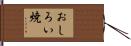 おしろい焼 Hand Scroll