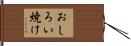 おしろい焼け Hand Scroll