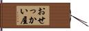 おせっかい屋 Hand Scroll
