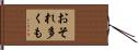おそれ多くも Hand Scroll