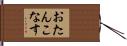おたんこなす Hand Scroll