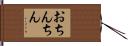 おちんちん Hand Scroll