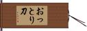 おっとり刀 Hand Scroll