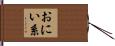 おにい系 Hand Scroll