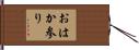 おはか参り Hand Scroll