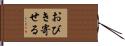 おびき寄せる Hand Scroll
