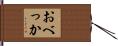 おべっか Hand Scroll