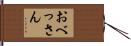 おべっさん Hand Scroll