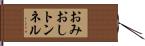 おみおしトンネル Hand Scroll
