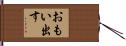 おもい出す Hand Scroll