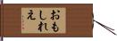 おもしれえ Hand Scroll