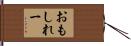 おもしれー Hand Scroll