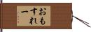 おもすれー Hand Scroll