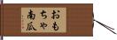 おもちゃ南瓜 Hand Scroll