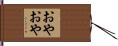 おやおや Hand Scroll