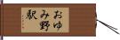 おゆみ野駅 Hand Scroll