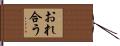 おれ合う Hand Scroll