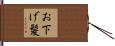 お下げ髪 Hand Scroll
