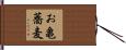 お亀蕎麦 Hand Scroll