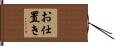 お仕置き Hand Scroll