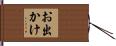 お出かけ Hand Scroll