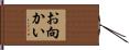 お向かい Hand Scroll