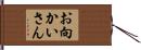 お向かいさん Hand Scroll
