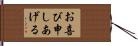 お喜び申しあげる Hand Scroll
